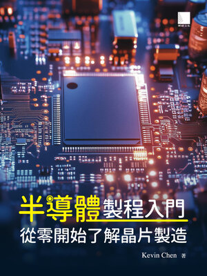 cover image of 半導體製程入門